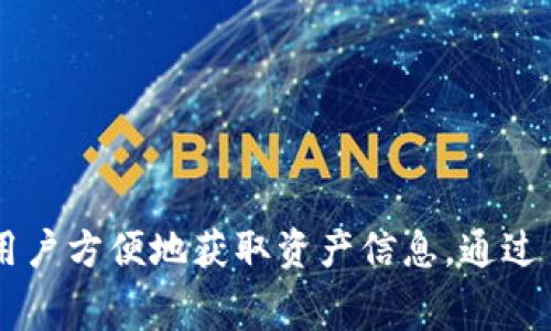   小狐钱包如何显示人民币？详解步骤与注意事项 / 
 guanjianci 小狐钱包,人民币,数字钱包 /guanjianci 

小狐钱包简介
小狐钱包是一款智能数字钱包应用程序，旨在为用户提供简便、安全的数字货币交易和管理平台。随着数字货币的普及，越来越多的人开始关注如何通过数字钱包进行资产管理和交易。小狐钱包致力于让每位用户能方便地使用数字资产，包括购买、出售、兑换等功能。此外，小狐钱包还支持多种货币显示，包括人民币（CNY），为了帮助用户更直观地了解到自己资产的实际价值，能够轻松进行交易。

显示人民币的步骤
要在小狐钱包中显示人民币，用户需要进行一些简单的设置和操作。以下是显示人民币的详细步骤：
ol
  listrong下载并注册小狐钱包/strong：首先，用户需要在手机应用商店中下载小狐钱包应用，并完成注册。在注册过程中，用户需要提供一些基本信息，如手机号、邮箱等，确保算上安全性和账户真实性。/li
  listrong完成身份验证/strong：为了确保用户的资产安全，小狐钱包通常要求进行身份验证。用户可以按照应用指南，上传身份证明文件和进行人脸识别，以完成身份验证。/li
  listrong设置货币显示选项/strong：在账户设置中，用户可以找到“货币显示”选项。点击进入后，会看到可选择的货币种类。用户可以选择人民币作为默认显示的货币。/li
  listrong添加和兑换资产/strong：在小狐钱包中，用户可以通过绑定银行卡或其他支付渠道，将人民币充值到钱包中。此外，用户还可以将其他数字货币兑换成人民币。/li
  listrong查看资产/strong：设置完成后，用户可以进入钱包界面，查看以人民币显示的资产余额和实时汇率。/li
/ol

注意事项
在设置小狐钱包显示人民币的时候，用户需要注意以下几点：
ul
  li确保网络连接畅通，以便顺利完成注册和设置过程。/li
  li在进行身份验证时，确保上传的证件清晰可见，以免导致审核失败。/li
  li在添加或兑换资产时，请仔细核对操作金额和汇率，以避免不必要的损失。/li
  li定期更新小狐钱包至最新版，以获得更好的用户体验和安全性。/li
/ul

关于小狐钱包的常见问答

问题一：小狐钱包的安全性如何？
在数字钱包不断增加的今天，安全性已成为用户最关心的问题之一。小狐钱包为了保护用户资产的安全，采取了一系列安全措施：
ul
  listrong数据加密：/strong小狐钱包使用高标准的加密技术来保护用户账户信息和交易记录，确保数据不被非法访问。/li
  listrong多重身份验证：/strong注册和交易过程中，小狐钱包采用了多重身份验证机制，以确保只有账户的真正主人才能访问和使用账户。/li
  listrong风险监控系统：/strong小狐钱包配备了实时风险监控系统，对于异常交易进行预警，保障用户的资金安全。/li
  listrong用户隐私保护：/strong小狐钱包尊重用户隐私，严格遵循相关法律法规，绝不泄露用户的个人信息。/li
/ul
当然，用户在使用小狐钱包时，也应当提高安全意识，例如设置强密码、定期更改密码，以及警惕网络钓鱼等手段，保护个人信息和资金安全。

问题二：小狐钱包支持哪些货币？
小狐钱包是一款多功能的钱包应用，不仅支持人民币，还支持多种数字货币，如比特币、以太坊、USDT等。用户可以根据自己的需求，在小狐钱包中进行不同货币的资产管理。以下是一些主要支持的货币：
ul
  listrong比特币（BTC）：/strong作为最早和最知名的数字货币，比特币在数字货币市场中有着显著的位置，小狐钱包用户可以方便地购买、出售以及存储比特币。/li
  listrong以太坊（ETH）：/strong以太坊是仅次于比特币的另一种主流数字货币，其智能合约功能被广泛应用，小狐钱包亦支持以太坊的存储和交易。/li
  listrong稳定币（如USDT）：/strong稳定币的发行旨在将数字货币市场的波动性减少，小狐钱包也支持主要的稳定币，为用户提供了更稳定的交易选择。/li
/ul
用户还可以根据市场需求选择添加其他的数字货币进行管理，而随着市场的发展，小狐钱包也在不断扩展其支持的货币种类，以满足用户的多样化需求。

问题三：小狐钱包是否支持跨境转账？
随着数字货币的全球化发展，跨境转账已成为用户所关注的焦点。小狐钱包针对跨境转账提供了一些方便的功能，但具体支持情况需根据用户去向和使用的货币类型而定：
ul
  listrong数字货币转账：/strong用户可以方便地使用小狐钱包进行国际数字货币转账，只需输入收款方的数字钱包地址即可。数字货币转账通常不受地域限制，从而突破了传统银行转账的限制。/li
  listrong法币兑换：/strong尽管小狐钱包主要支持数字货币的转账和管理，但若用户想要将资金兑换成法币（如美元、人民币等），可能需借助第三方交易平台或银行服务完成跨境转账。/li
/ul
需要注意的是，跨境转账可能涉及到一定的手续费，同时转换过程中也可能受到汇率波动的影响。因此，用户在选择跨境转账时，应详细了解相关规则，以及可能产生的费用和风险。

问题四：小狐钱包的使用费用如何？
关于小狐钱包的使用费用，具体情况取决于用户所进行的操作和使用的服务。通常来说，小狐钱包的费用可以概括为以下几类：
ul
  listrong充值费用：/strong用户向小狐钱包充值时，可能会收取网络手续费，具体费用根据充值渠道及金额而不同。/li
  listrong转账费用：/strong用户进行数字货币转账时，通常会产生网络交易费用，费用的高低取决于网络流量和交易速度的选择。/li
  listrong提现费用：/strong当用户将资金从小狐钱包提取到银行账户时，可能会遭遇提现手续费，不同银行的提现政策和费用有所不同。/li
/ul
总体来说，用户在使用小狐钱包前，最好提前了解所有可能产生的费用，以做好财务规划。此外，用户在使用过程中也应保持关注，及时掌握小狐钱包官方发布的信息，以便于了解最新的费用政策与变化。

总结
小狐钱包作为一个现代化的数字钱包应用，提供了便利的数字资产管理功能，让用户能够轻松地管理自己的数字货币和法币。在使用小狐钱包的过程中，设置人民币显示功能为用户提供了更直观的交易体验，并让用户方便地获取资产信息。通过了解小狐钱包的安全性、支持的货币类型、跨境转账和使用费用等方面的知识，用户可以更加从容地进行数字资产交易。希望每位用户都能在使用小狐钱包的过程中，保障自身资产的安全，享受数字经济带来的便利。