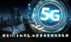 探索SOL手机钱包：加密货