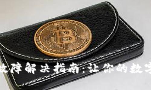 小狐钱包升级故障解决指南：让你的数字资产无忧无虑