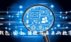 真以太坊钱包：安全、便