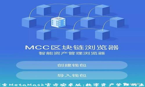 
探索MetaMask官方安卓版：数字资产管理的未来