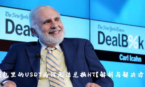 钱包里的USDT为何无法兑换HT？解析与解决方案