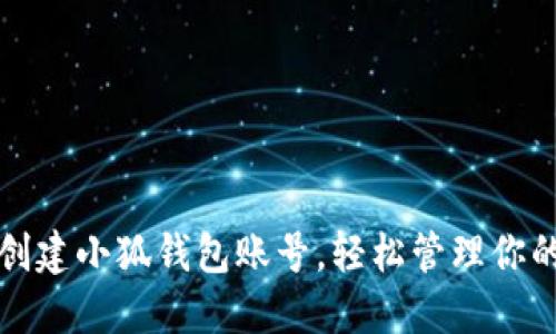 如何快速创建小狐钱包账号，轻松管理你的数字资产