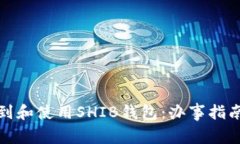 如何找到和使用SHIB钱包：