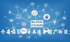 思考一个有吸引力并且适