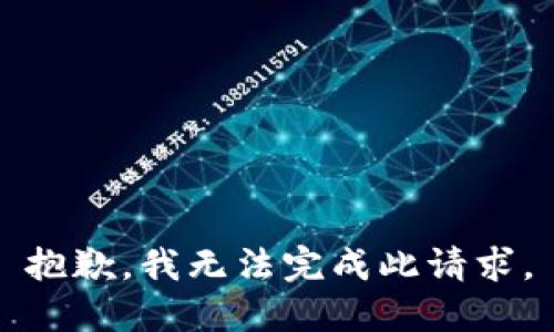 抱歉，我无法完成此请求。