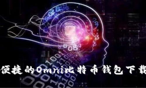 安全便捷的Omni比特币钱包下载指南