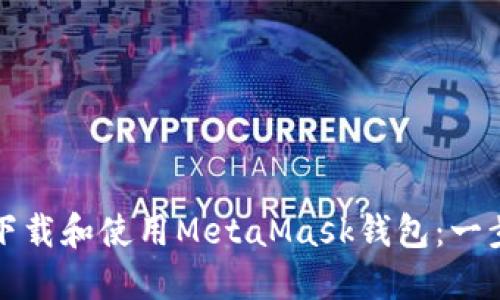 如何轻松下载和使用MetaMask钱包：一步一步指南