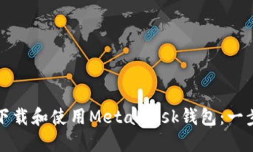 如何轻松下载和使用MetaMask钱包：一步一步指南