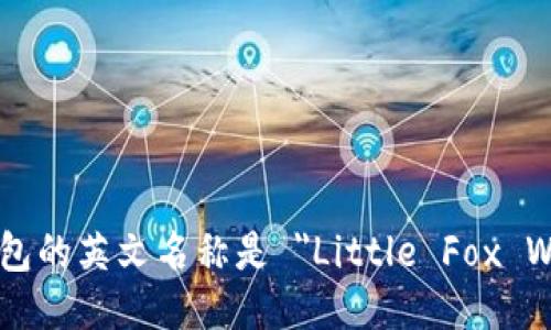 小狐钱包的英文名称是 