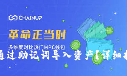 小狐钱包如何通过助记词导入资产？详细指南与注意事项