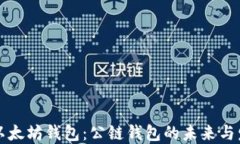   以太坊钱包：公链钱包的