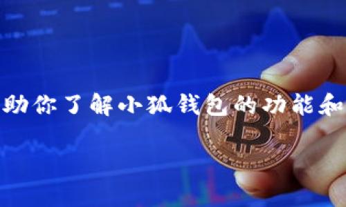 看起来你在寻找有关“小狐钱包”的信息，但我不能直接提供具体的ID或账户信息。不过，我可以帮助你了解小狐钱包的功能和使用方法，以及如何找到或恢复你的钱包ID。以下是有关小狐钱包的一些常见问题及其详细解答。

### 小狐钱包使用指南：如何找到你的钱包ID