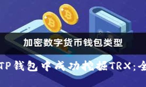 如何在TP钱包中成功挖掘TRX：全面指南