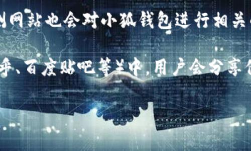 关于“小狐钱包”的标识或相关信息，通常可以通过几个渠道找到：

1. **官方网站**：访问小狐钱包的官网，通常在网站的首页或“关于我们”页面会有相关的品牌标识及信息。

2. **社交媒体**：小狐钱包在微博、微信公众号、抖音等社交媒体平台上可能会有官方账号，相关的品牌标识和宣传材料也可以在这些平台上找到。

3. **应用商店**：在移动应用商店（如Apple Store、Google Play）中搜索“小狐钱包”，应用的页面上通常会展示应用的图标和相关的标识。

4. **第三方应用评测网站**：一些技术评测或者软件评测网站也会对小狐钱包进行相关的介绍，可能会附带标识信息。

5. **用户社区或论坛**：在一些用户社区或者论坛（如知乎、百度贴吧等）中，用户会分享他们的使用体验和对标识的讨论。

如果您需要更具体的信息，建议直接访问以上渠道。