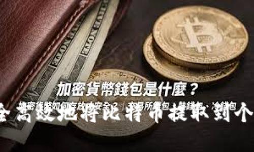 如何安全高效地将比特币提取到个人钱包？