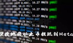 如何安全便捷地将以太币