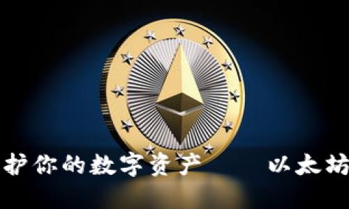 竟然最大限度保护你的数字资产——以太坊钱包删除全攻略