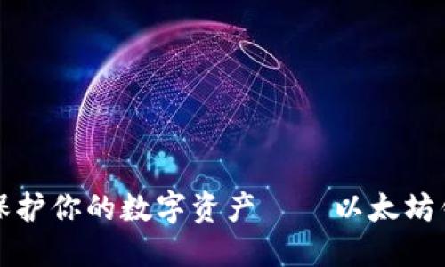 竟然最大限度保护你的数字资产——以太坊钱包删除全攻略