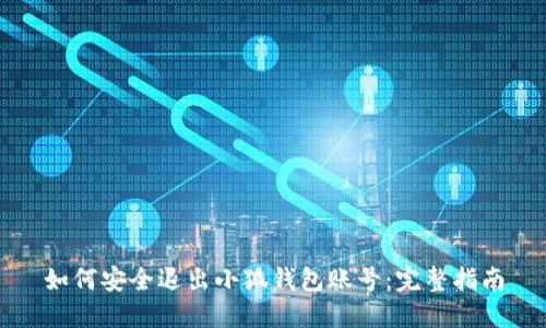 如何安全退出小狐钱包账号：完整指南