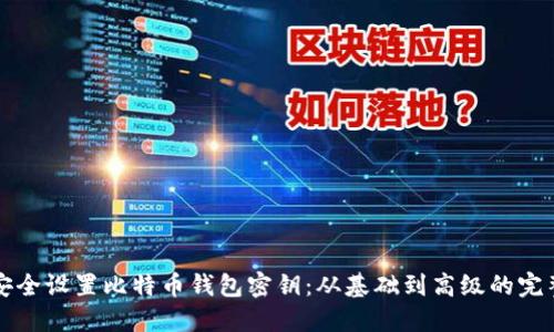 如何安全设置比特币钱包密钥：从基础到高级的完整指南