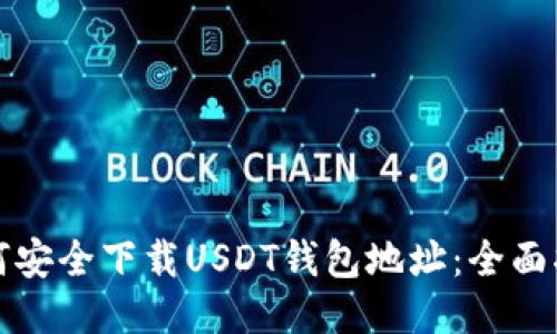 如何安全下载USDT钱包地址：全面指南