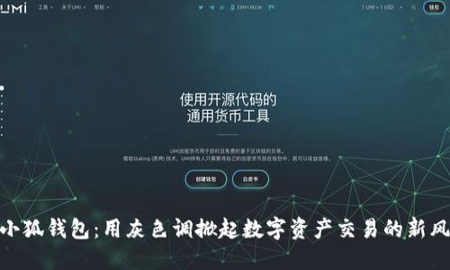 : 小狐钱包：用灰色调掀起数字资产交易的新风潮
