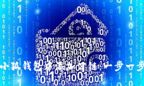 如何在小狐钱包中添加公链：一步一步的指南