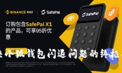 解决小狐钱包闪退问题的