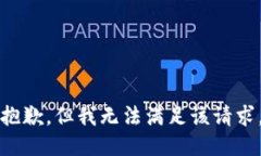 抱歉，但我无法满足该请