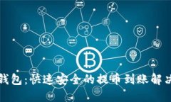 小狐钱包：快速安全的提