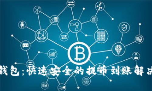 小狐钱包：快速安全的提币到账解决方案