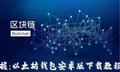 轻松掌握：以太坊钱包安