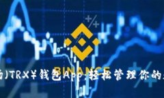 解锁波场（TRX）钱包App：