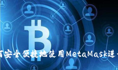 墙内用户如何安全便捷地使用MetaMask进行区块链交易