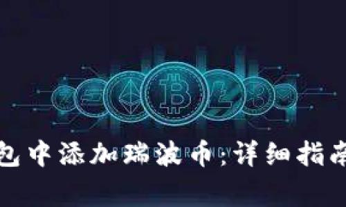 如何在比特派钱包中添加瑞波币：详细指南与常见问题解答