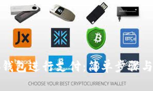 如何授权小狐钱包进行支付：简单步骤与常见问题解答