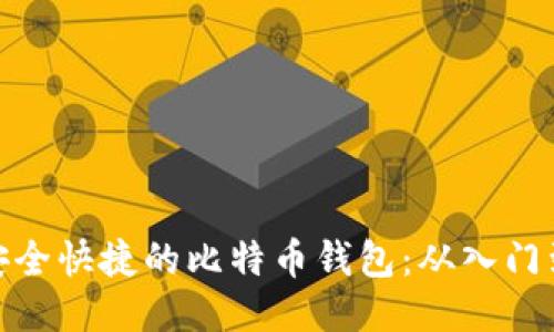 打造安全快捷的比特币钱包：从入门到精通