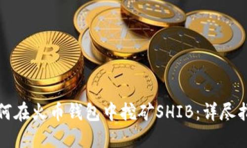 如何在火币钱包中挖矿SHIB：详尽指南