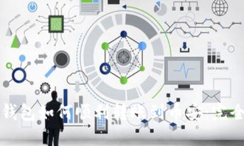 小狐钱包如何顺利转账到币安：完全指南