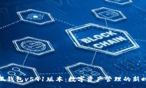 :
小狐钱包v591版本：数字资产管理的新时代