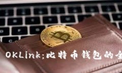 深入解析 OKLink：比特币钱