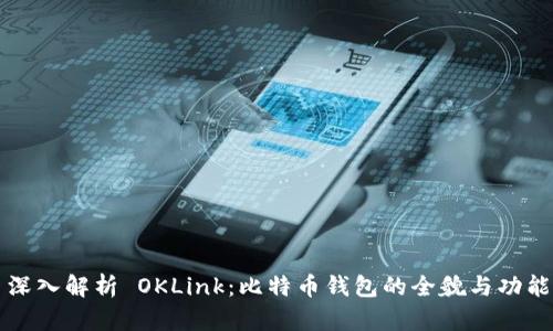 深入解析 OKLink：比特币钱包的全貌与功能