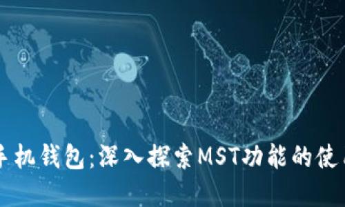 解锁OP手机钱包：深入探索MST功能的使用与技巧