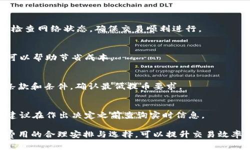 在加密货币交易中，提币（提现）所需支付的矿工费（Gas费用）是一个常见的问题，尤其是在使用USDT这类热门稳定币时。矿工费是网络用来奖励矿工进行交易确认和区块添加的费用，费用的高低通常会影响到交易的速度。以下为您详细介绍与钱包USDT提币矿工费相关的内容。

一、矿工费用的概念
矿工费是指在区块链网络上进行交易时需要支付给矿工的费用，矿工通过这些费用来 incentivize（激励）他们验证并添加交易到区块链中。交易的确认时间会受到矿工费的影响，通常情况下，支付更高的费用会使交易被更快地处理。

对于USDT这类基于以太坊（ERC-20）或比特币（Omni Layer）等网络的稳定币，矿工费用的计算都是基于交易的复杂度、数据大小以及网络当前的拥堵程度。每次提币时，用户需要根据这些因素来判断适当的矿工费用，以确保其交易能够在合理的时间内得到确认。

二、USDT提币的在不同网络上的矿工费用
USDT可以在多种区块链上进行交易，比如Ethereum、Tron、Omni和EOS等。不同网络的矿工费用差异也很大。

1. **以太坊（ERC-20）网络**：以太坊网络的矿工费通常以Gwei为单位计量。用户在提币USDT时，在选择矿工费时需要注意，当前区块链的使用情况，会影响到具体的Gwei费用。在交易高峰时段，矿工费可能会显著上升。

2. **Tron网络**：Tron的矿工费用相对较低；因为Tron网络采用了不同的共识机制，用户在提取USDT时所需支付的费用会明显低于以太坊。

3. **Omni Layer**：在比特币的Omni Layer上提取USDT时，矿工费用与比特币的网络状态直接相关。比特币网络在高交易量时，矿工费用可能会很高，但在网络空闲时费用会降低。

4. **EOS网络**：在EOS上进行USDT提币时，用户通常需要抵押一定的资源（如CPU和RAM），而不是直接支付矿工费用。这个特点使得在EOS链上提币通常更为高效和便宜。

三、如何选择合适的矿工费用
在提取USDT时，选择合适的矿工费用是非常重要的，可以通过以下步骤来帮助选择：

1. **检查网络状态**：大多数加密货币钱包提供实时的网络状态信息，用户可以看到当前网络的拥堵情况，通常会提供建议的矿工费用。

2. **使用矿工费估算工具**：有许多网站提供矿工费用计算工具，例如Eth Gas Station（以太坊）和Blockchair（比特币）。这些工具可以实时显示推荐的矿工费用，帮助用户做出明智的决策。

3. **考虑交易的紧急性**：如果您希望快速完成交易，建议选择较高的矿工费用；如果不是急需，可以选择较低费用以节省成本。

4. **定期监测交易历史**：通过查看自己过去交易的矿工费用，您可以大致了解在不同条件下合理的费用范围。

四、处理提款延迟的解决方案
有些用户可能会遇到提款延迟的情况，以下是一些处理这个问题的建议：

1. **耐心等待**：有时候，网络忙碌导致交易确认时间变长，耐心等待是解决方法之一。交易一旦得到矿工确认，资产将会到账。

2. **使用加速工具**：一些平台提供交易加速服务，用户可以支付额外的费用让自己的交易优先处理。这种方式适用于特别紧急的交易。

3. **修改矿工费用**：如果在某些钱包中支付的矿工费用过低，可以尝试通过相关功能进行更改或增加费用，促进交易的快速确认。

五、有关提币的常见问题

h4问1：为什么我的USDT提币请求没有被处理？/h4
可能的原因包括矿工费用过低，网络拥堵，以及交易的处理时间延迟等。在提币过程中，一定要选择合适的费用，并及时检查网络状态，确保交易顺利进行。

h4问2：如何降低我的提币费用？/h4
降低提币费用的途径包括选择相对较低的交易时间提币、矿工费用设置、使用交易加速工具等。合理安排时间和费用，可以帮助节省成本。

h4问3：USDT提币是否有最低提币数量的限制？/h4
每个钱包和交易所对USDT提币的最低数量有所不同，具体应用场景可能会有所差别。在进行提币前，最好查阅相关的条款和条件，确认最低提币要求。

h4问4：如果我选择了较低的矿工费用，提币时间将会多久？/h4
具体时间取决于网络的拥堵情况，也可能需要数小时，甚至更长时间。选择适合的矿工费用可以提高交易的确认速度，建议在作出决定之前查询实时信息。

总结起来，了解USDT提币的矿工费用及其在不同网络上的特点，对于用户进行有效的资产管理至关重要。通过对矿工费用的合理安排与选择，可以提升交易效率，降低成本。在进行任何交易时，用户都应时刻关注网络状态，作出适当的费用决策。