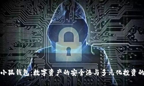 探索小狐钱包：数字资产的安全港与多元化投资的未来