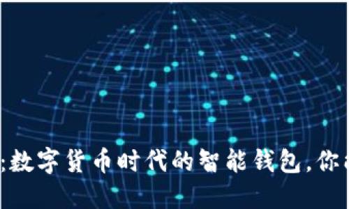 小狐钱包：数字货币时代的智能钱包，你能否信赖？