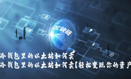 冷钱包里的以太坊如何卖
冷钱包里的以太坊如何卖？轻松变现你的资产