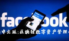 MetaMask中文版：区块链数字