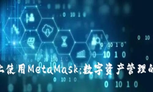在Mac上使用MetaMask：数字资产管理的新方式